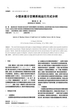 小型冰蓄冷空调系统运行方式分析