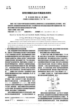 家用空調(diào)器無滴水可調(diào)濕技術(shù)研究