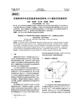 空調(diào)房間開機狀態(tài)溫度場動態(tài)特性CFD模擬及實驗研究