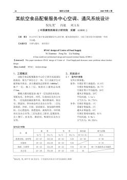 某航空食品配餐服務(wù)中心空調(diào)、通風(fēng)系統(tǒng)設(shè)計