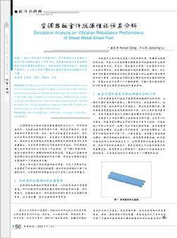 空调器钣金件抗振性能仿真分析