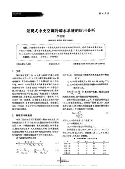 景觀式中央空調(diào)冷卻水系統(tǒng)的應(yīng)用分析