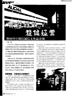 营销创新稳健经营——澳柯玛空调以诚信文化赢市场