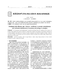 發(fā)展高效燃氣空調,促進上海經(jīng)濟、能源全面協(xié)調發(fā)展