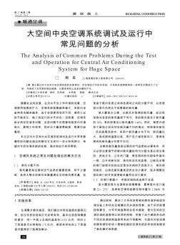 大空間中央空調(diào)系統(tǒng)調(diào)試及運(yùn)行中常見問題的分析