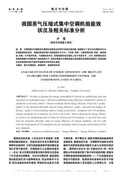 我国蒸气压缩式集中空调机组能效状况及相关标准分析