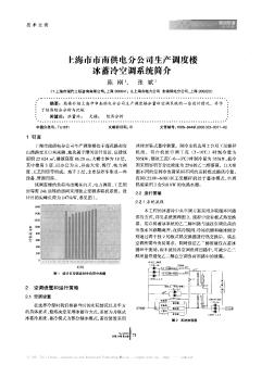 上海市市南供电分公司生产调度楼冰蓄冷空调系统简介