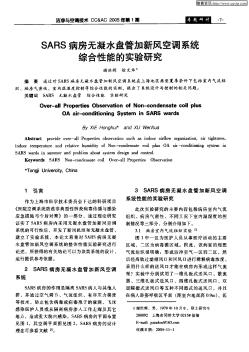 SARS病房無凝水盤管加新風(fēng)空調(diào)系統(tǒng)綜合性能的實(shí)驗(yàn)研究