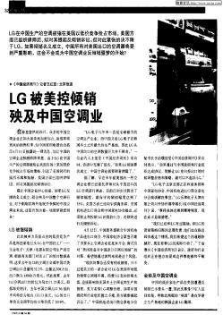 LG被美控倾销映及中国空调业