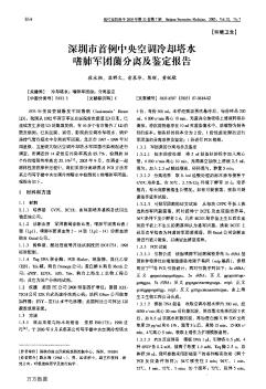 深圳市首例中央空调冷却塔水嗜肺军团菌分离及鉴定报告