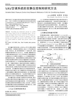 VAV空调系统的变静压控制和研究方法