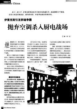 伊萊克斯引發(fā)群雄爭霸——拋棄空調(diào)殺入廚電戰(zhàn)場