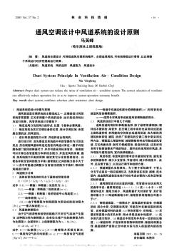 通风空调设计中风道系统的设计原则