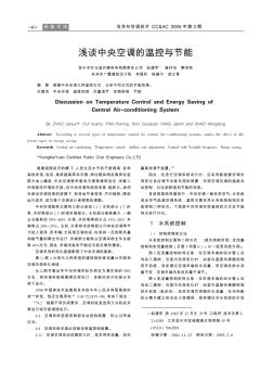 淺談中央空調的溫控與節(jié)能