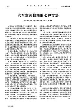 汽车空调检漏的七种方法