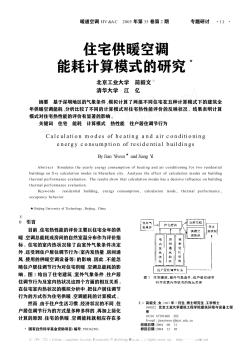 住宅供暖空调能耗计算模式的研究