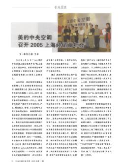 美的中央空调召开2005上海经销商年会
