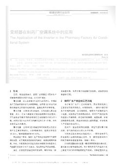 變頻器在制藥廠空調系統中的應用