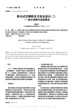 單元式空調(diào)機(jī)壓力安全設(shè)計(jì)(二)——設(shè)計(jì)準(zhǔn)則與試驗(yàn)要求