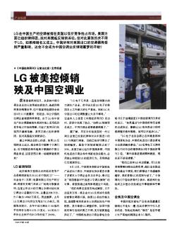 LG被美控倾销殃及中国空调业