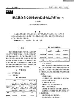 提高載貨車空調(diào)性能的設(shè)計(jì)方法的研究(一)