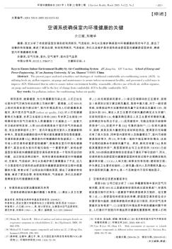 空调系统确保室内环境健康的关键