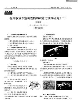 提高載貨車空調(diào)性能的設(shè)計(jì)方法的研究(二)