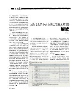 上海《家用中央空调工程技术规程》解读