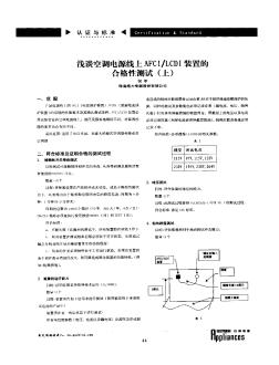 浅谈空调电源线上AFCI/LCDI装置的合格性测试(上)