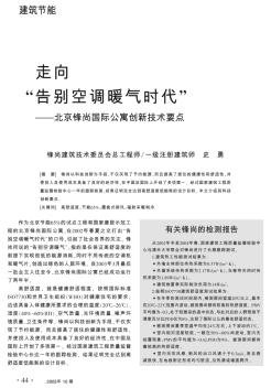 走向“告别空调暖气时代”——北京锋尚国际公寓创新技术要点