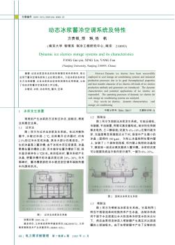 动态冰浆蓄冷空调系统及特性