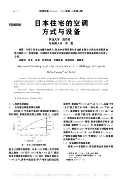 日本住宅的空調(diào)方式與設(shè)備