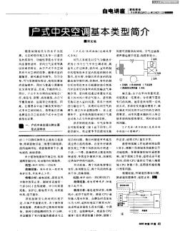 戶式中央空調(diào)基本類型簡(jiǎn)介