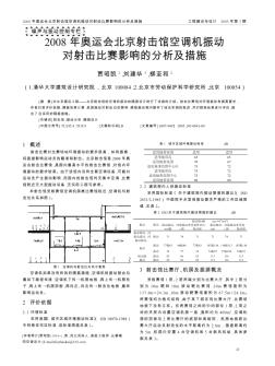 2008年奥运会北京射击馆空调机振动对射击比赛影响的分析及措施