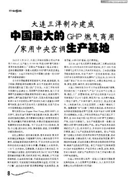 大连三洋制冷建成中国最大的GHP燃气商用/家用中央空调生产基地