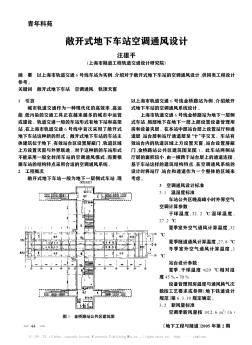 敞開式地下車站空調(diào)通風(fēng)設(shè)計(jì)