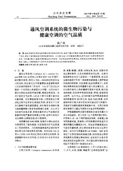 通風(fēng)空調(diào)系統(tǒng)的微生物污染與健康空調(diào)的空氣品質(zhì)