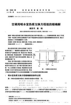 空调用喷水室热质交换方程组的精确解