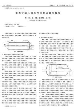 家用空调压缩机用铁贮液器的焊接