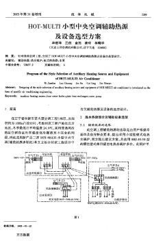 HOT-MULTI小型中央空调辅助热源及设备选型方案