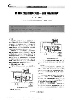 四通阀对空调器制冷量一致性的影响研究