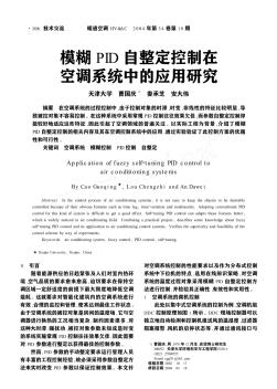 模糊PID自整定控制在空调系统中的应用研究