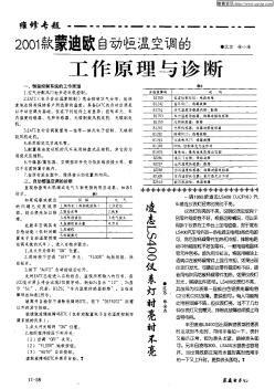 2001款蒙迪歐自動(dòng)恒溫空調(diào)的工作原理與診斷