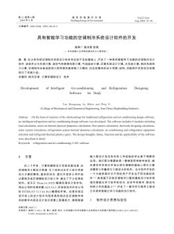 具有智能学习功能的空调制冷系统设计软件的开发