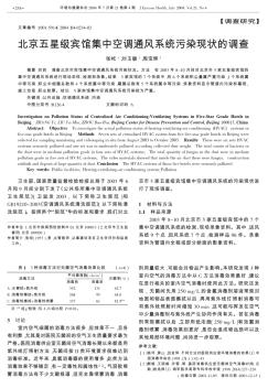 北京五星级宾馆集中空调通风系统污染现状的调查