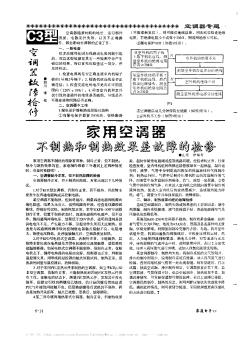 家用空调器不制热和制热效果差故障的检修