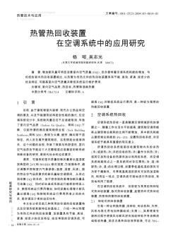 热管热回收装置在空调系统中的应用研究