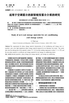 适用于空调蓄冷的新型相变蓄冷介质的研究