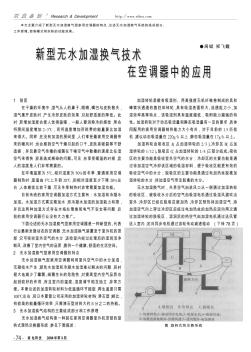 新型無(wú)水加濕換氣技術(shù)在空調(diào)器中的應(yīng)用