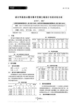 浙江华庭街冰蓄冷集中空调工程设计与经济性分析